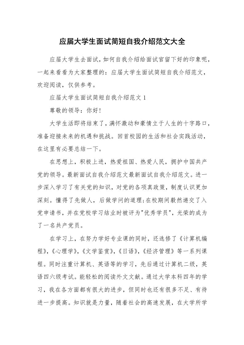 简历自我介绍_应届大学生面试简短自我介绍范文大全