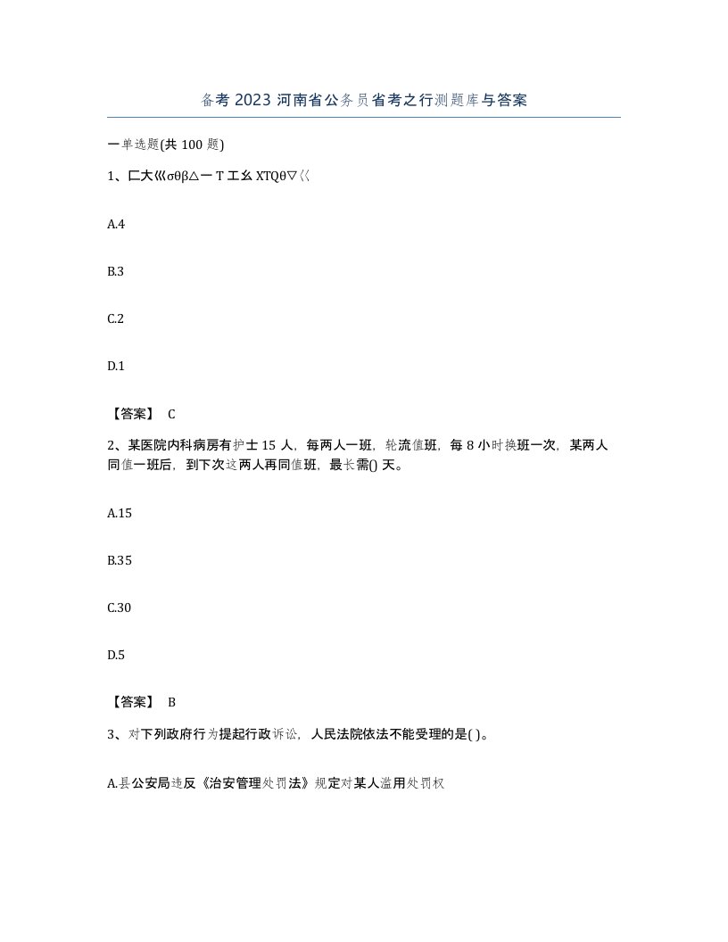 备考2023河南省公务员省考之行测题库与答案