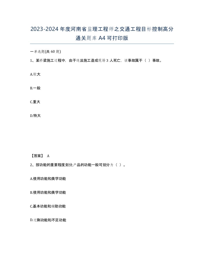 2023-2024年度河南省监理工程师之交通工程目标控制高分通关题库A4可打印版