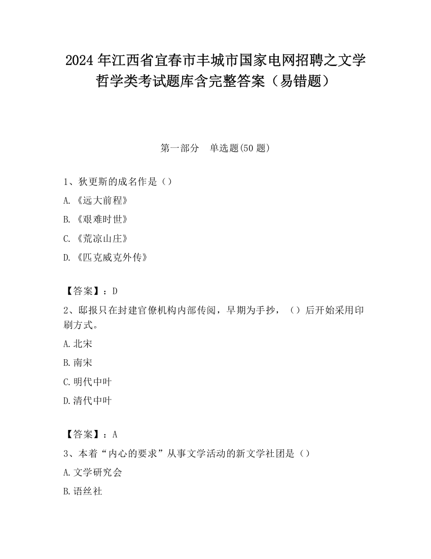 2024年江西省宜春市丰城市国家电网招聘之文学哲学类考试题库含完整答案（易错题）