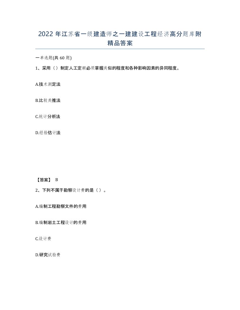 2022年江苏省一级建造师之一建建设工程经济高分题库附答案