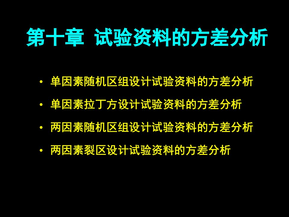 试验资料的方差分析