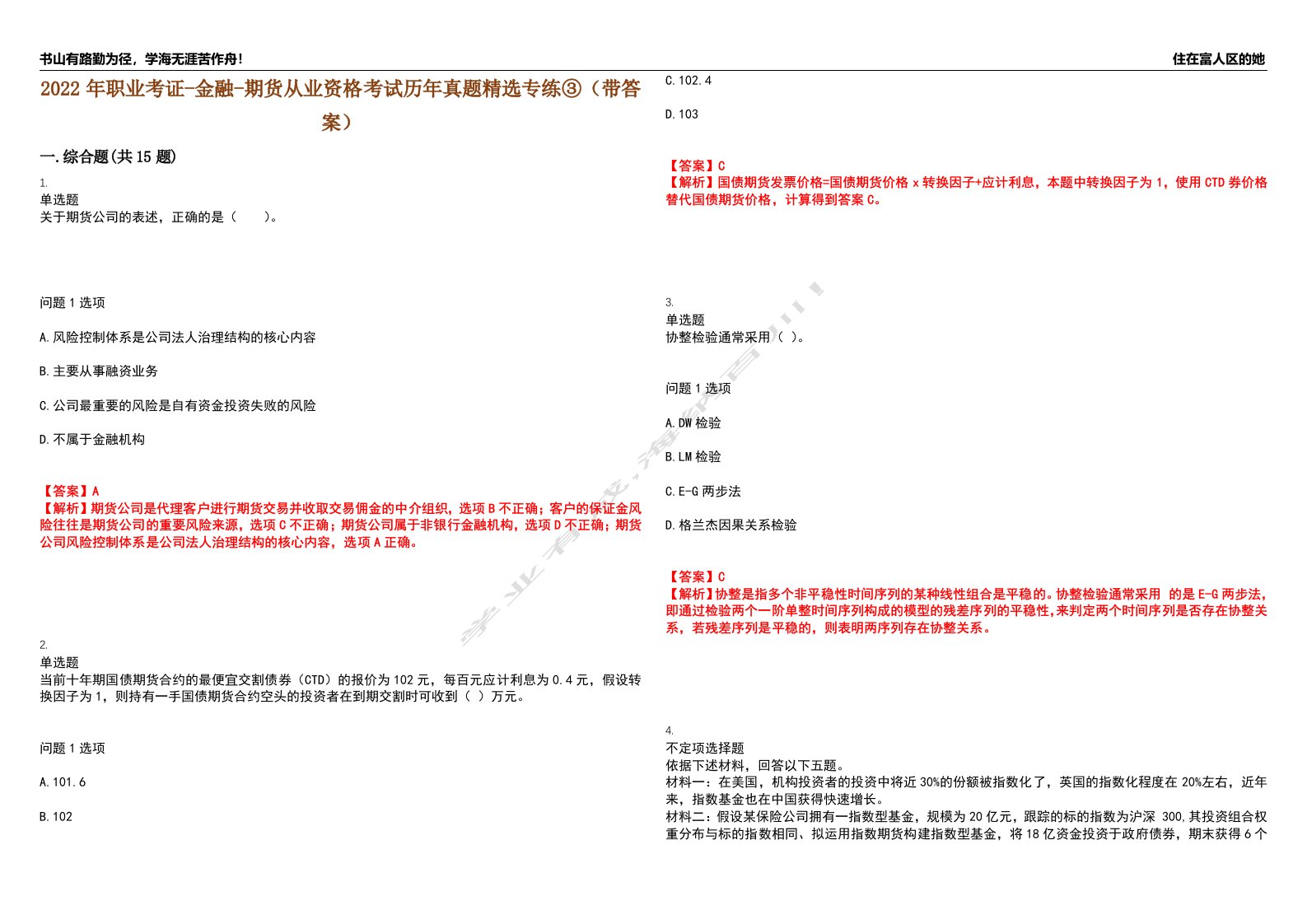 2022年职业考证-金融-期货从业资格考试历年真题精选专练③（带答案）试卷号；1