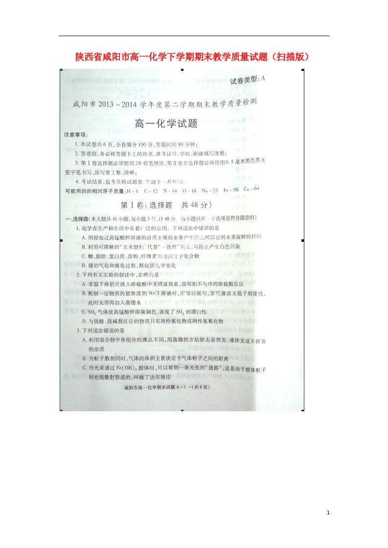 陕西省咸阳市高一化学下学期期末教学质量试题（扫描版）