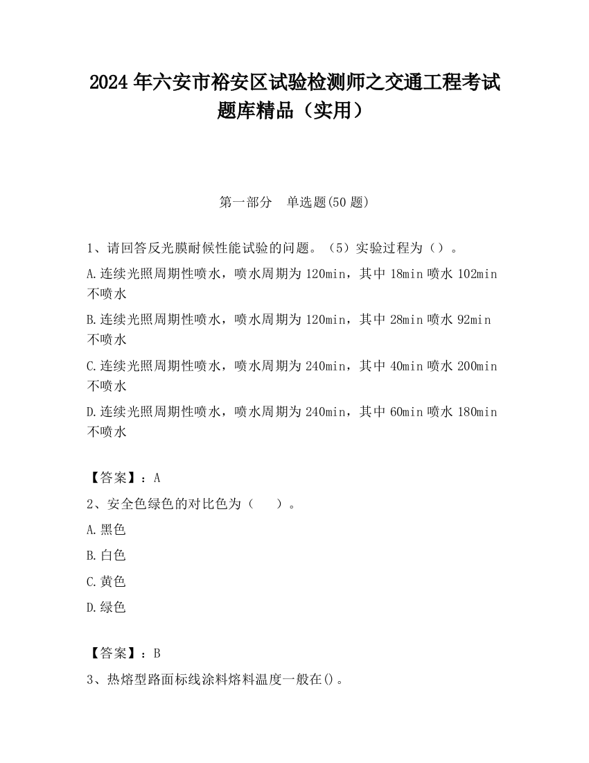 2024年六安市裕安区试验检测师之交通工程考试题库精品（实用）