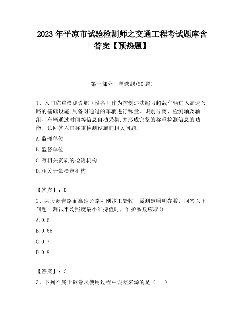 2023年平凉市试验检测师之交通工程考试题库含答案【预热题】