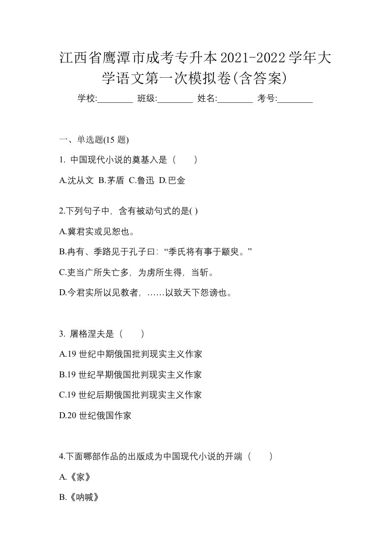 江西省鹰潭市成考专升本2021-2022学年大学语文第一次模拟卷含答案