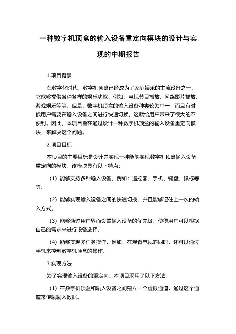 一种数字机顶盒的输入设备重定向模块的设计与实现的中期报告