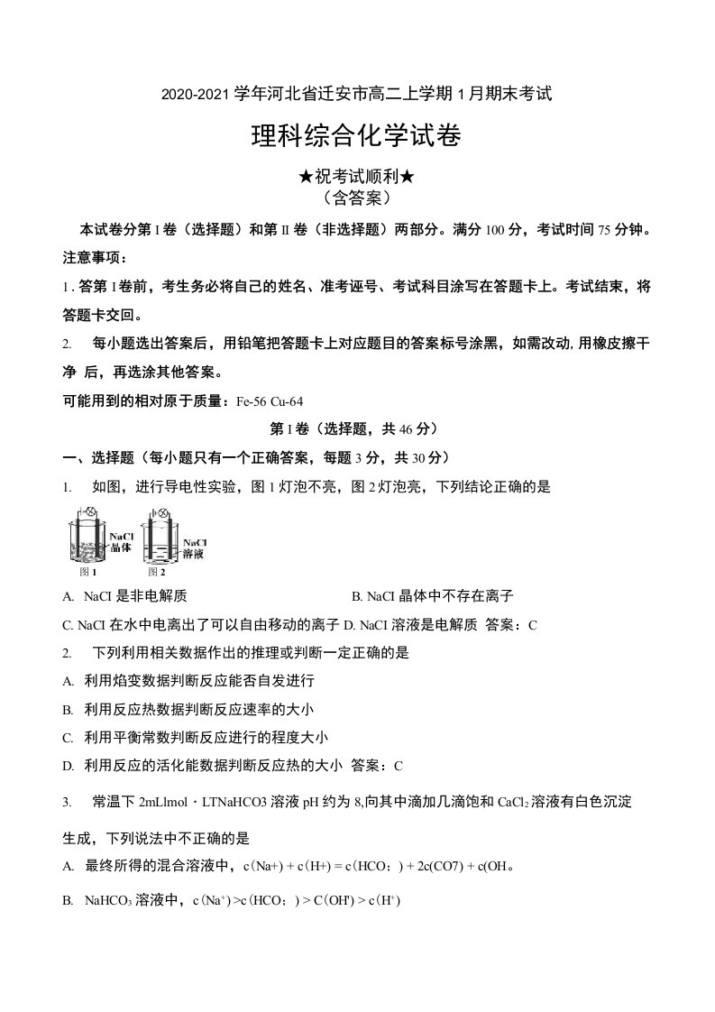 2020-2021学年河北省迁安市高二上学期1月期末考试理科综合化学试卷及答案