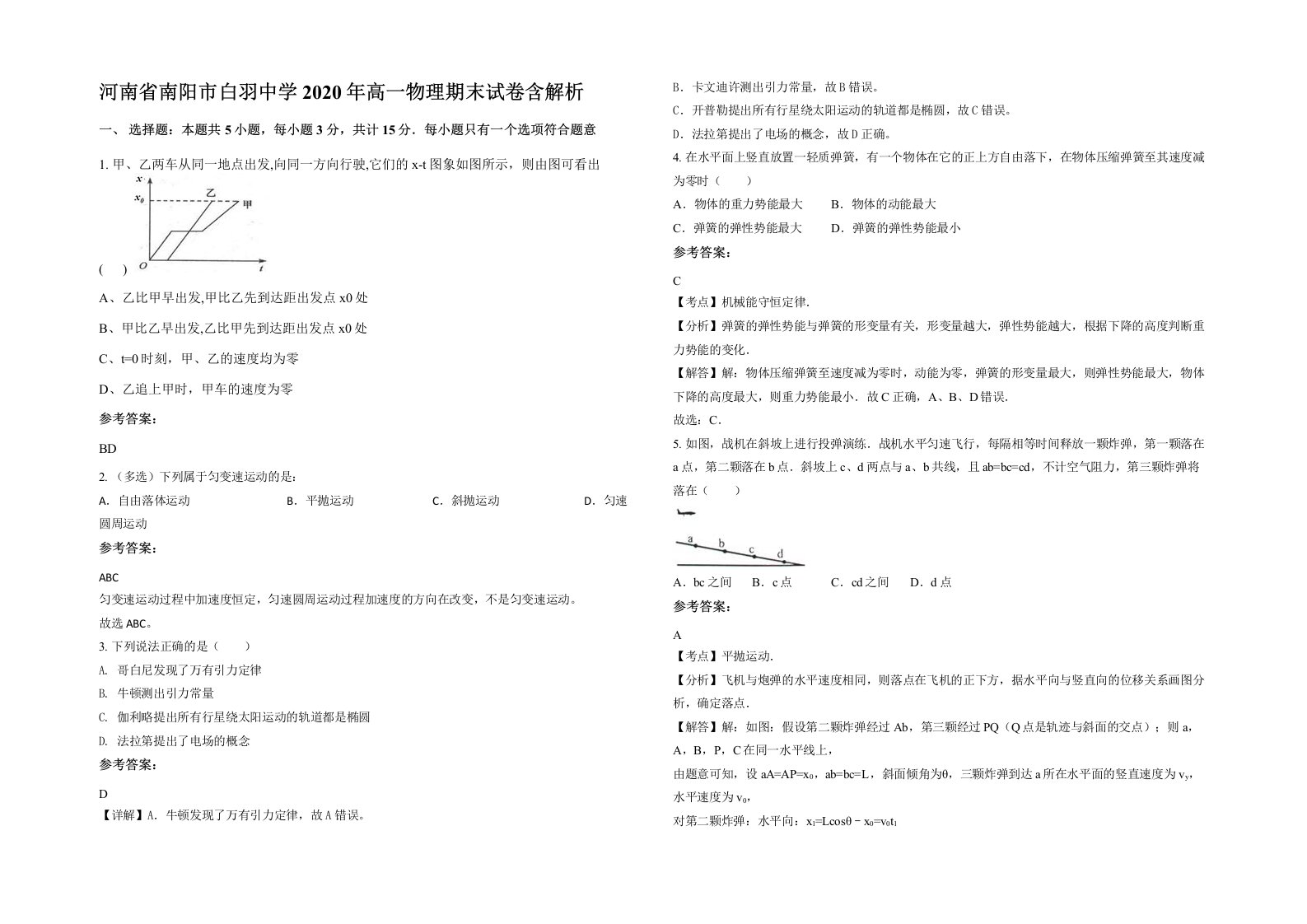 河南省南阳市白羽中学2020年高一物理期末试卷含解析