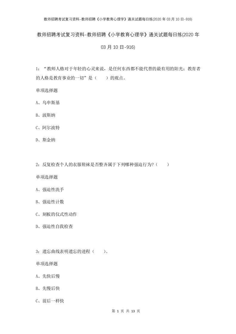 教师招聘考试复习资料-教师招聘小学教育心理学通关试题每日练2020年03月10日-916