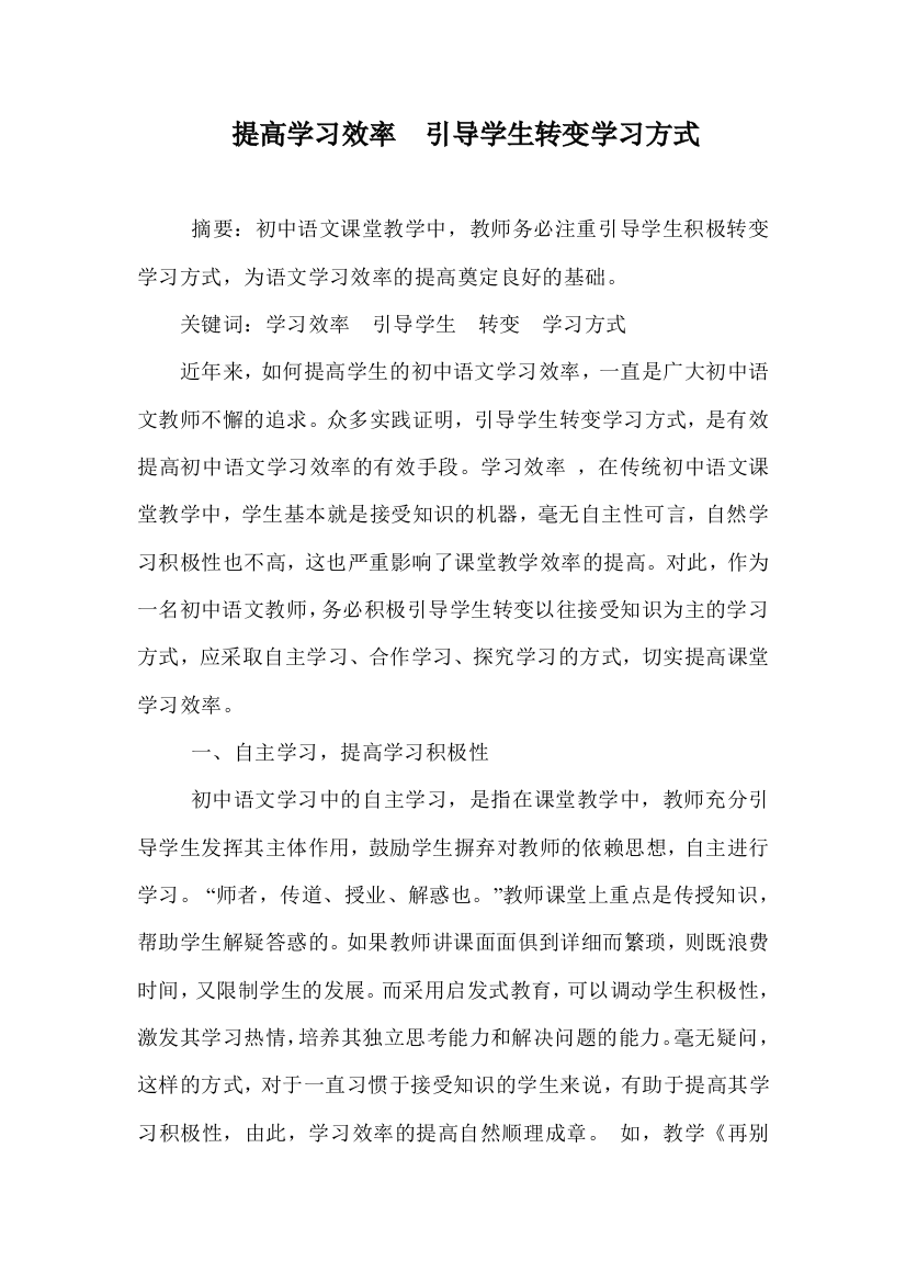 提高学习效率引导学生转变学习方式