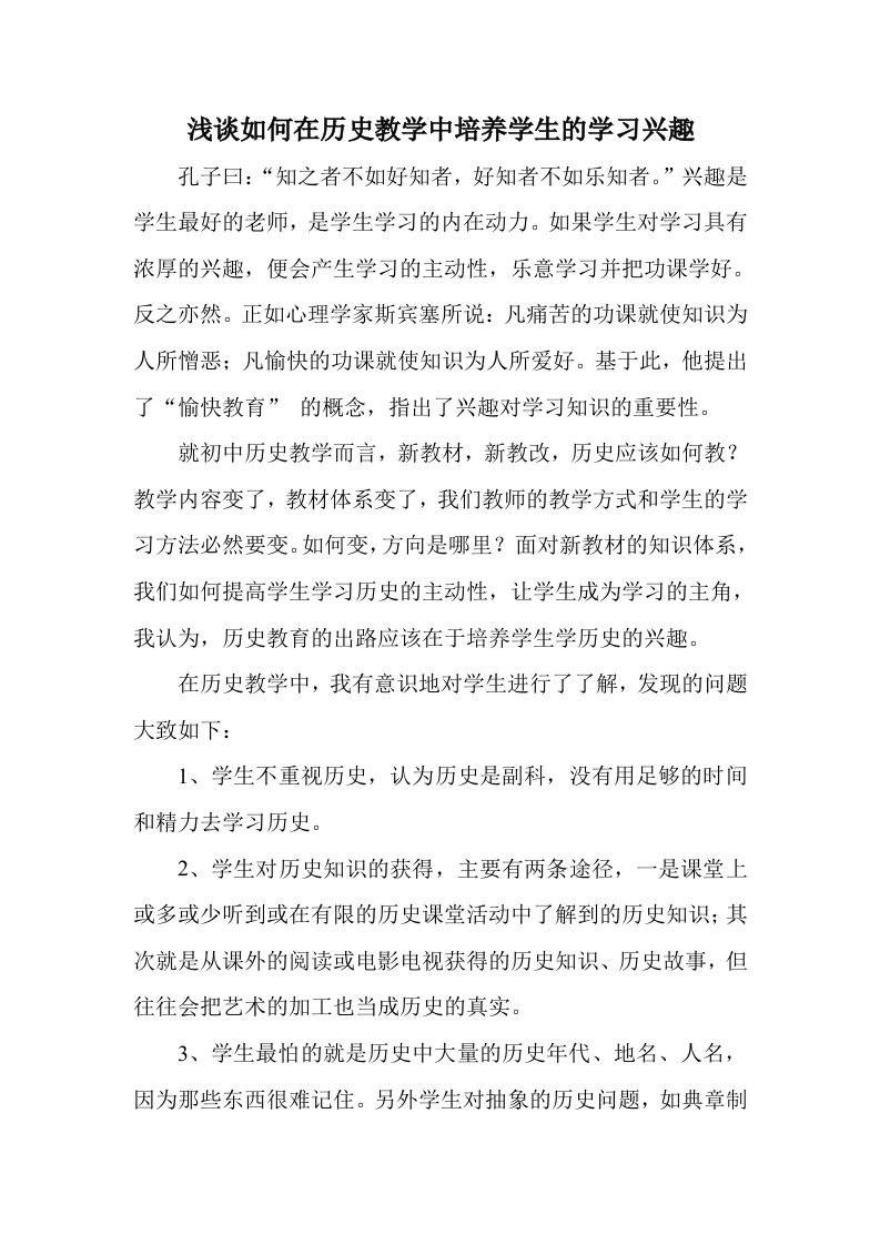 浅谈如何在历史教学中培养学生的学习兴趣