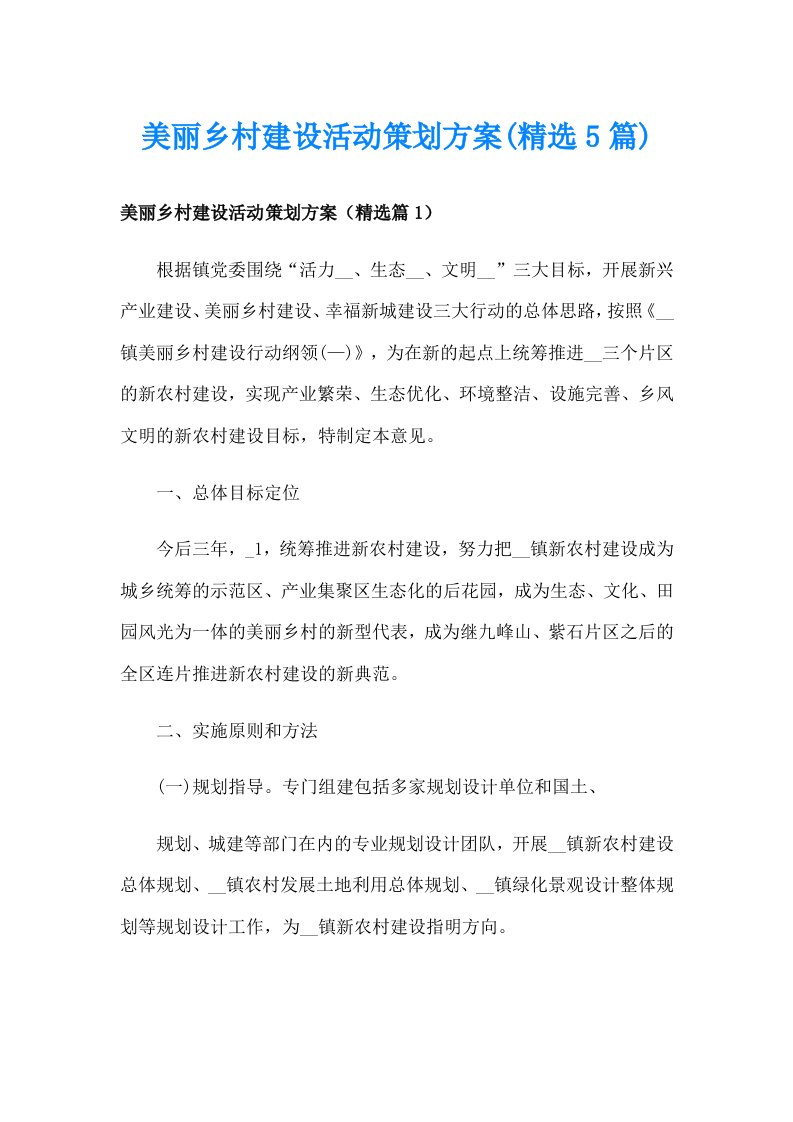 美丽乡村建设活动策划方案(精选5篇)