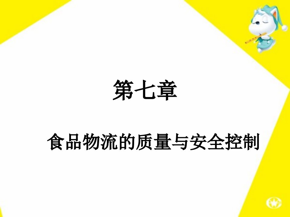 食品物流的质量与安全控制