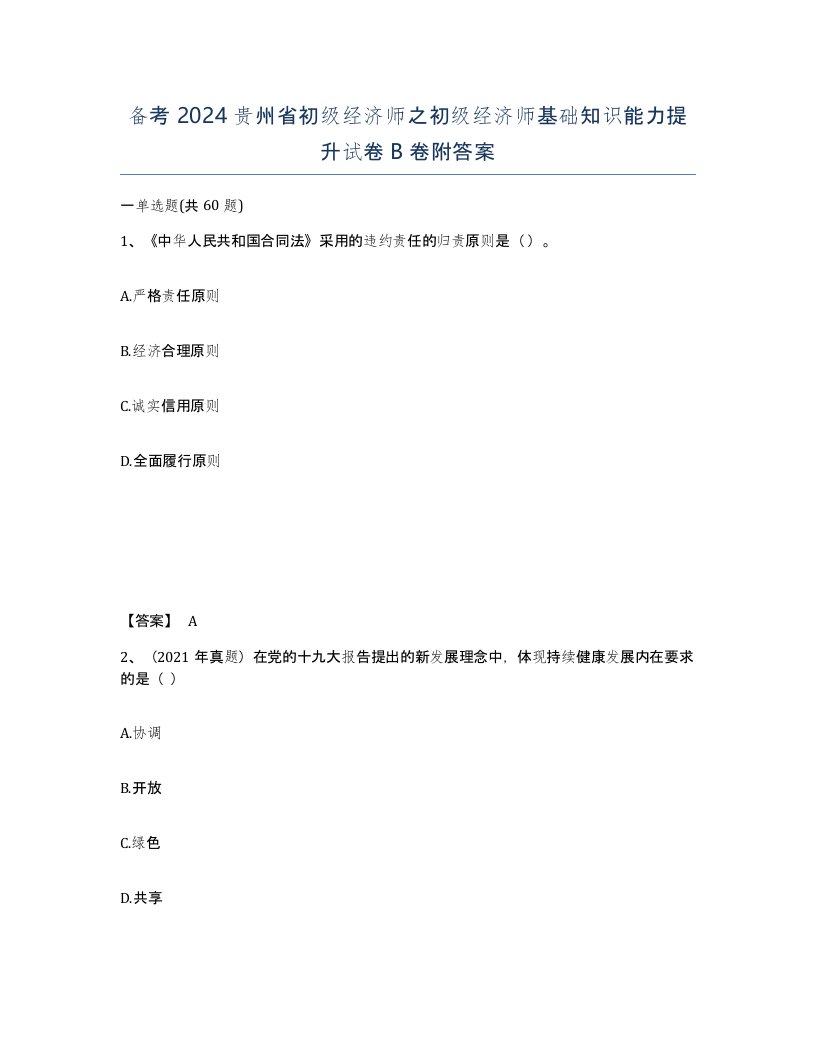 备考2024贵州省初级经济师之初级经济师基础知识能力提升试卷B卷附答案