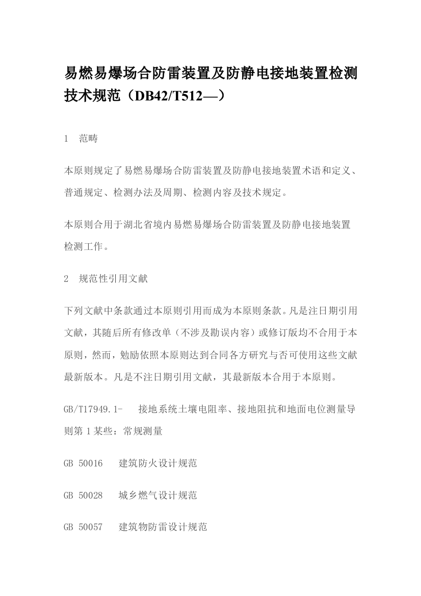 易燃易爆场所防雷装置及防静电接地装置检测技术规范样本