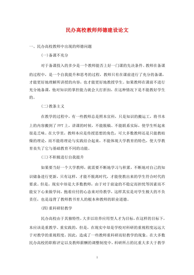 精编民办高校教师师德建设论文