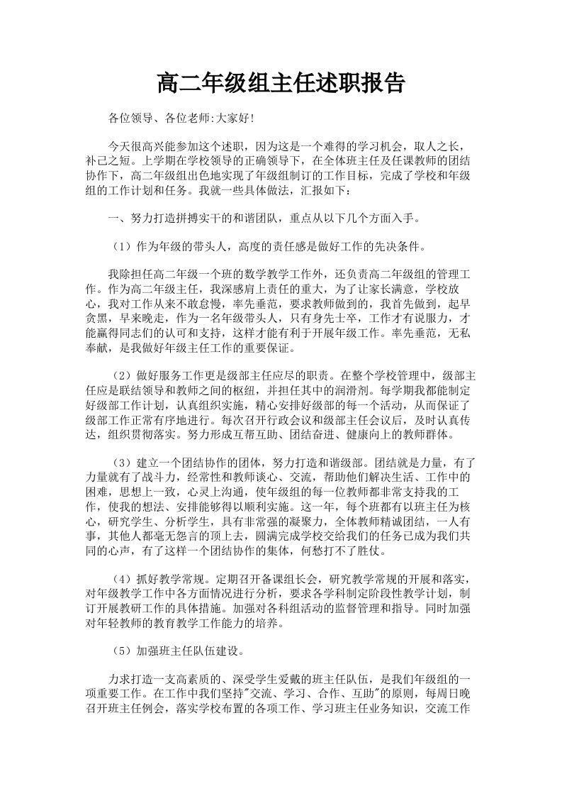 高二年级组主任述职报告