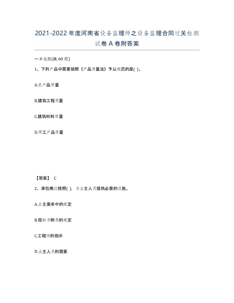 2021-2022年度河南省设备监理师之设备监理合同过关检测试卷A卷附答案