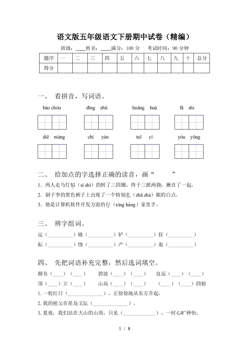 语文版五年级语文下册期中试卷(精编)