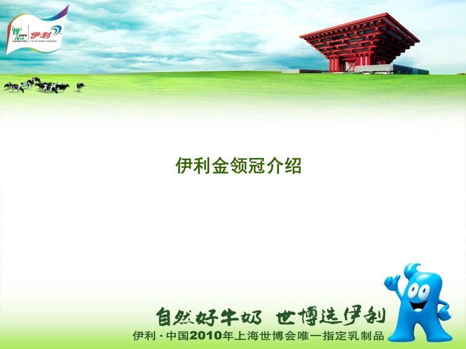 金领冠_图文-精品课件(PPT)