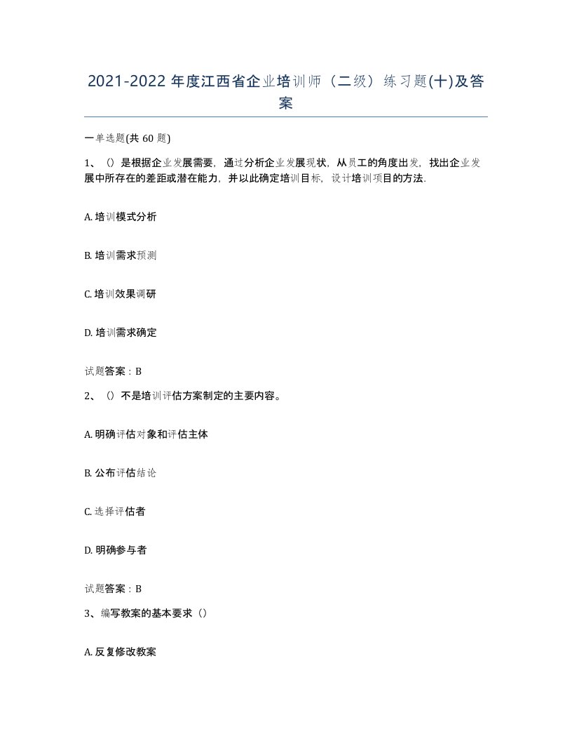 2021-2022年度江西省企业培训师二级练习题十及答案