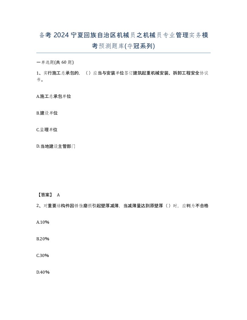 备考2024宁夏回族自治区机械员之机械员专业管理实务模考预测题库夺冠系列