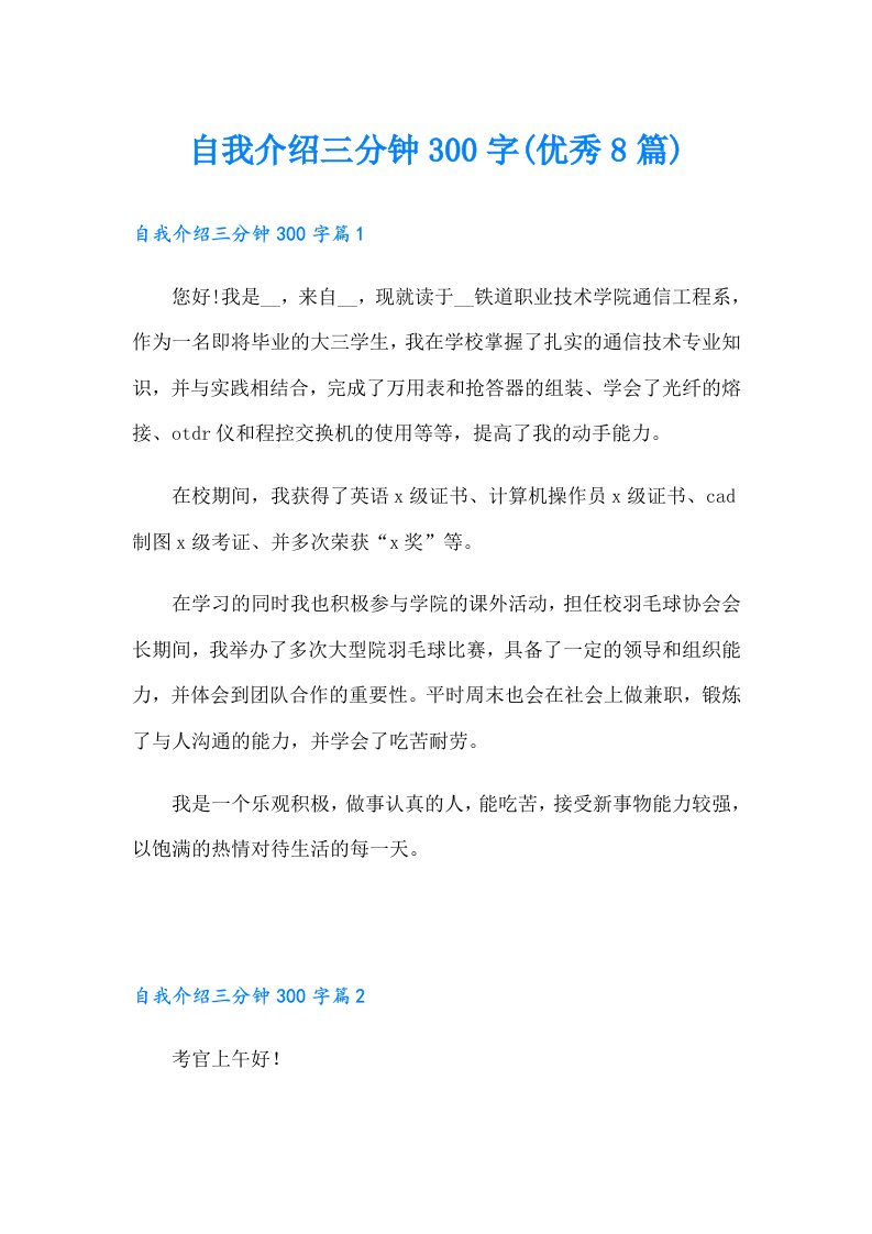 自我介绍三分钟300字(优秀8篇)