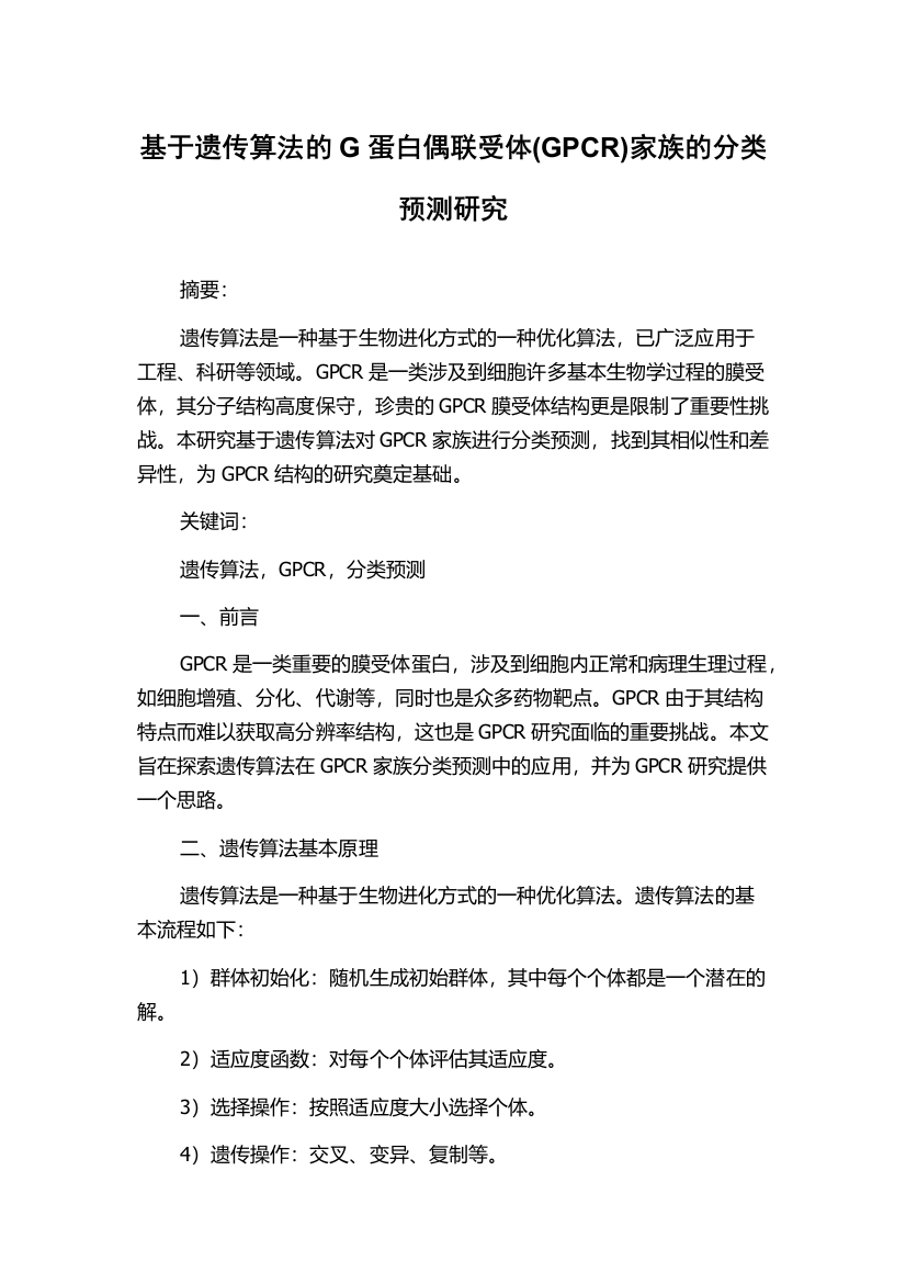 基于遗传算法的G蛋白偶联受体(GPCR)家族的分类预测研究