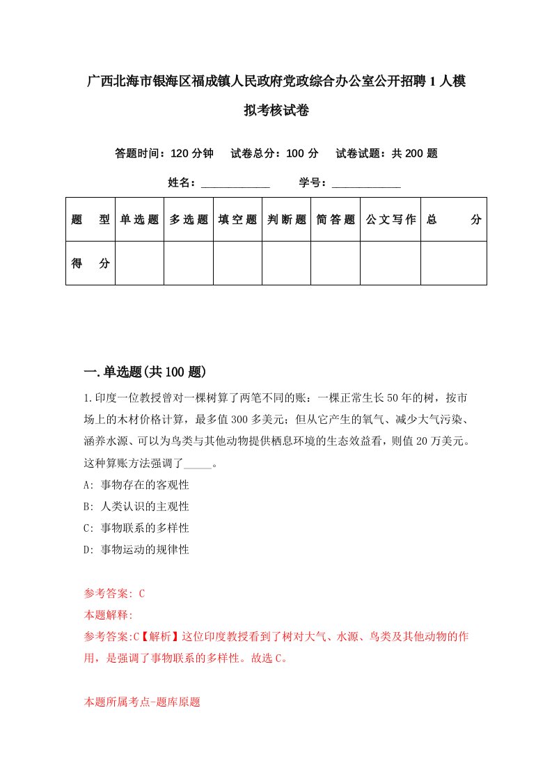 广西北海市银海区福成镇人民政府党政综合办公室公开招聘1人模拟考核试卷4