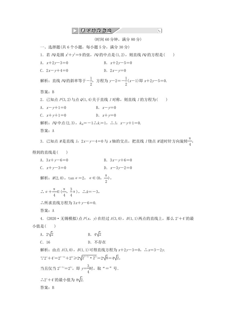 【创新方案】2020高考数学第八章第二节课下冲关作业新人教A版通用