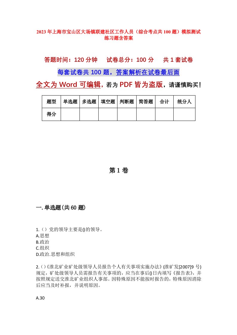 2023年上海市宝山区大场镇联建社区工作人员综合考点共100题模拟测试练习题含答案