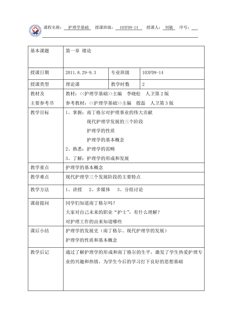 基础护理学全册教案