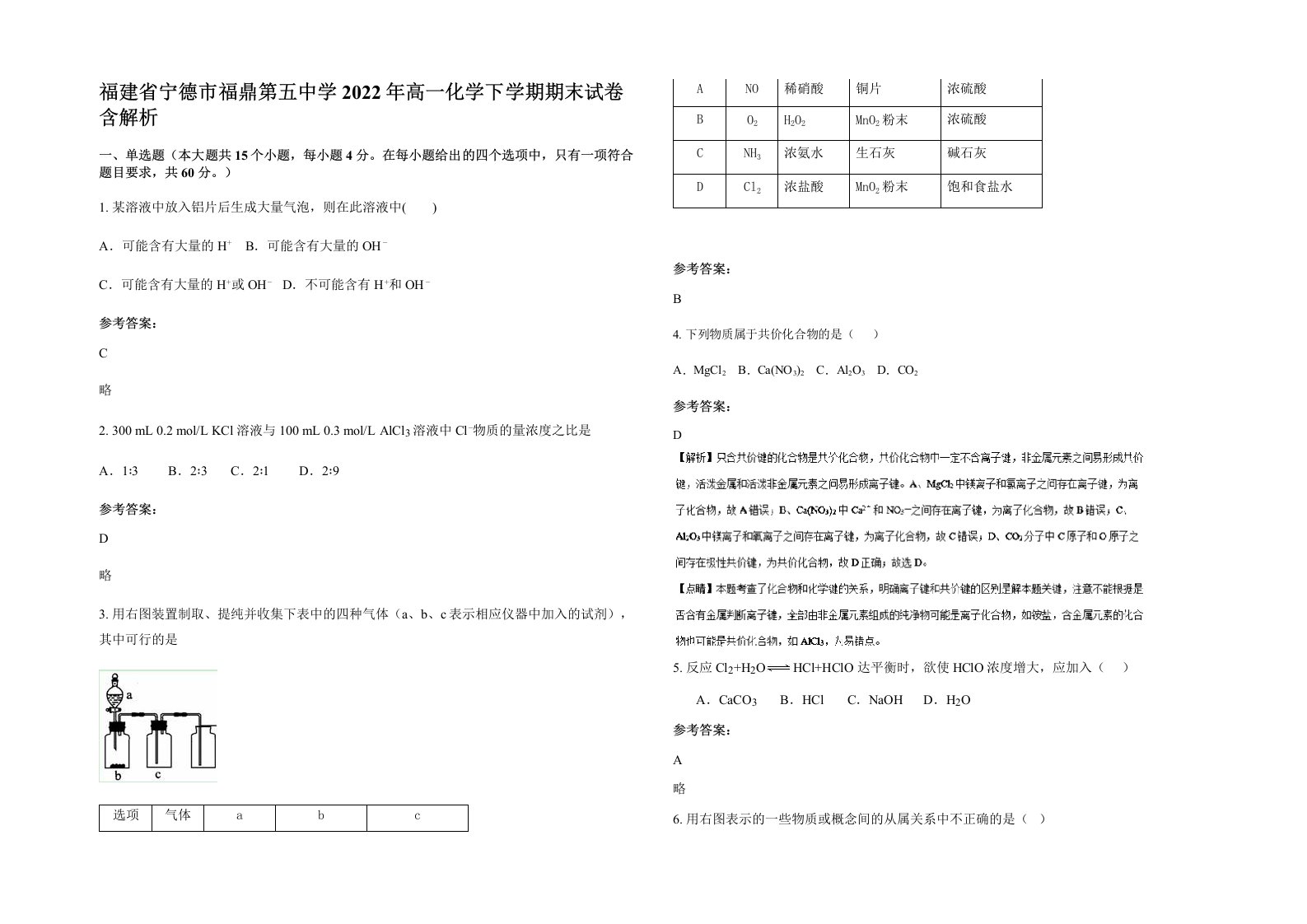 福建省宁德市福鼎第五中学2022年高一化学下学期期末试卷含解析