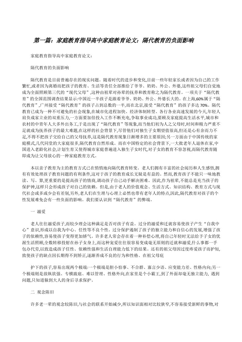 家庭教育指导高中家庭教育论文：隔代教育的负面影响[范文大全][修改版]