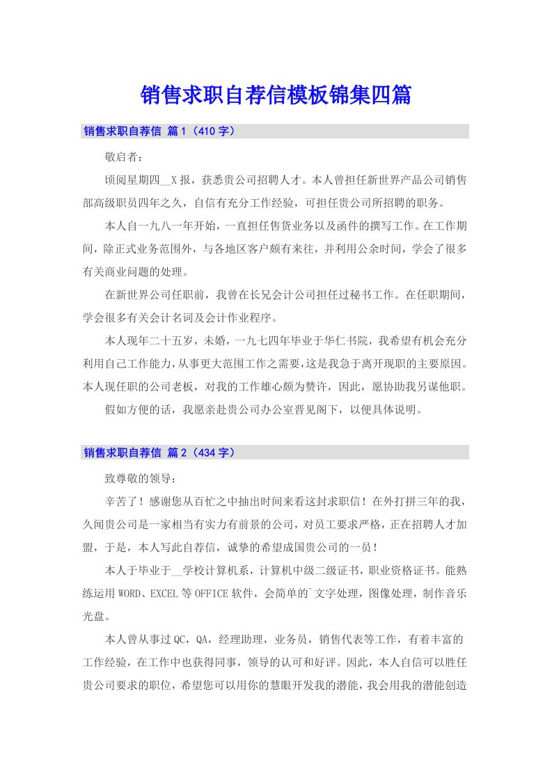 销售求职自荐信模板锦集四篇