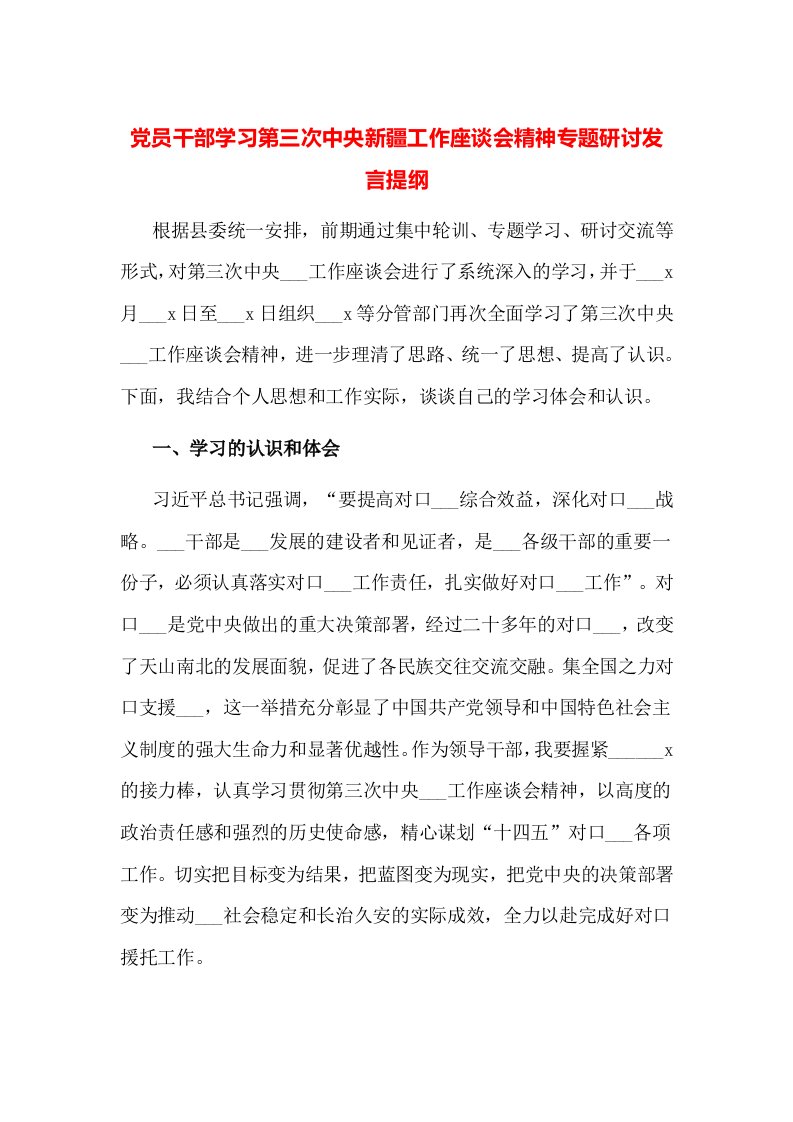 党员干部学习第三次中央新疆工作座谈会精神专题研讨发言提纲