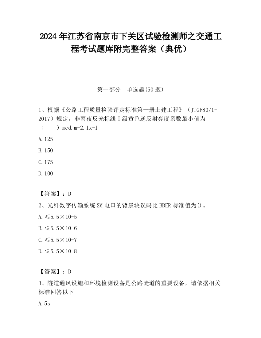 2024年江苏省南京市下关区试验检测师之交通工程考试题库附完整答案（典优）