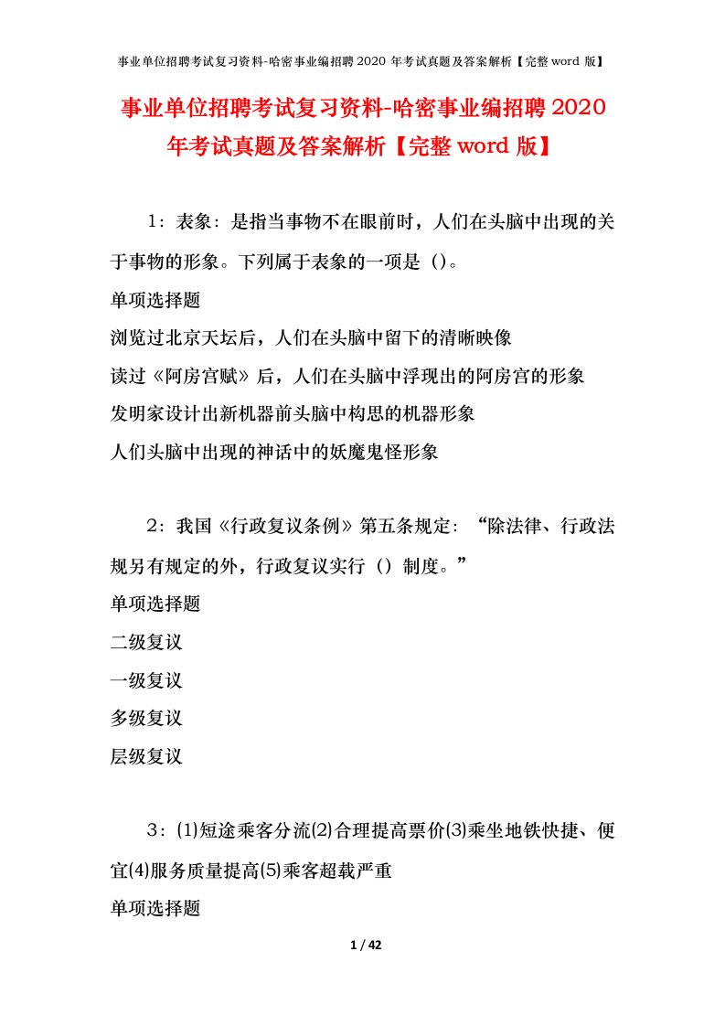 事业单位招聘考试复习资料-哈密事业编招聘2020年考试真题及答案解析完整word版