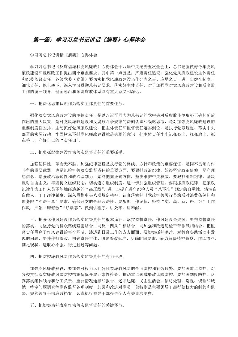 学习习总书记讲话《摘要》心得体会[修改版]