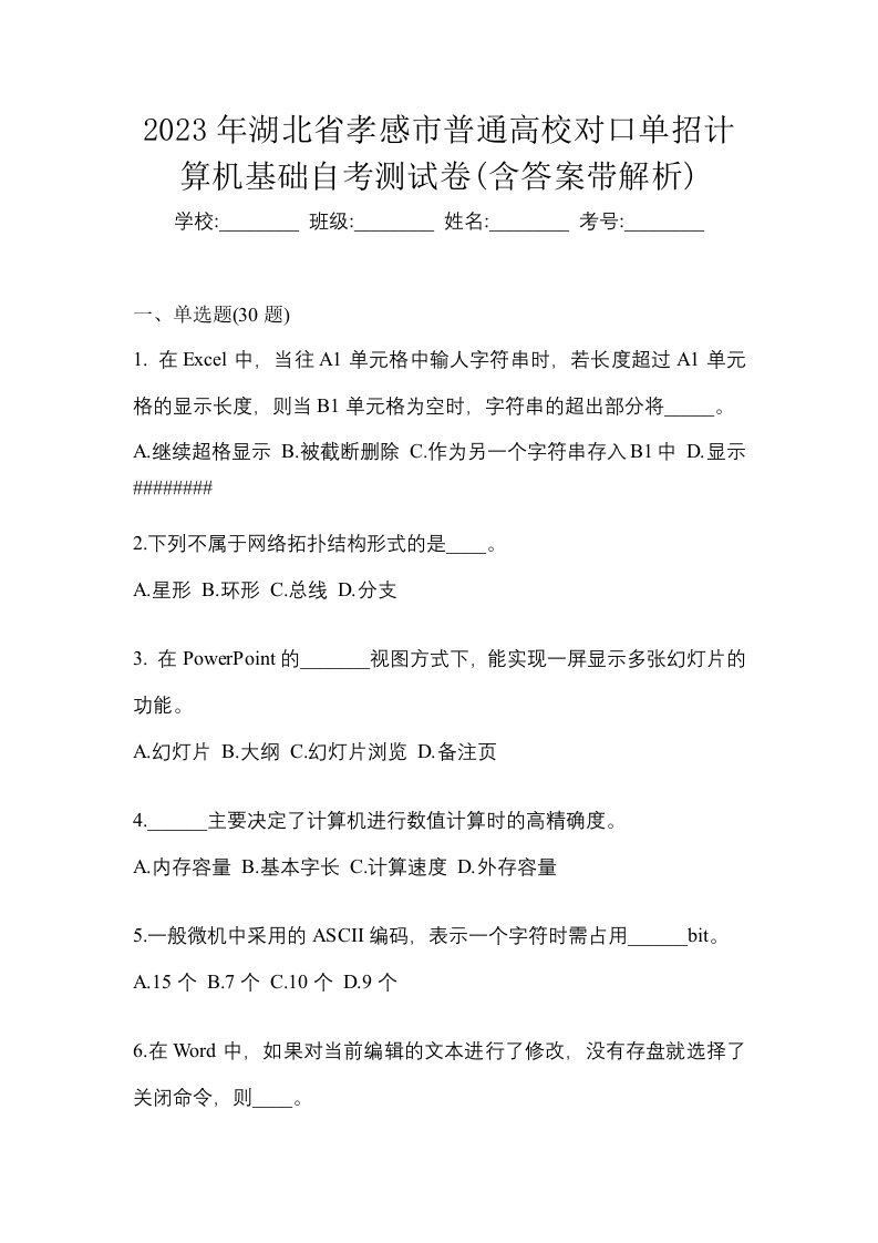 2023年湖北省孝感市普通高校对口单招计算机基础自考测试卷含答案带解析