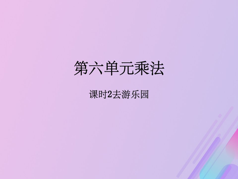 三年级数学上册第六单元乘法课时2去游乐园作业课件北师大版