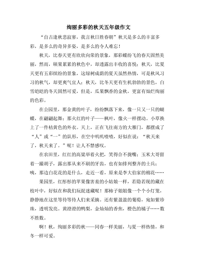 绚丽多彩的秋天五年级作文