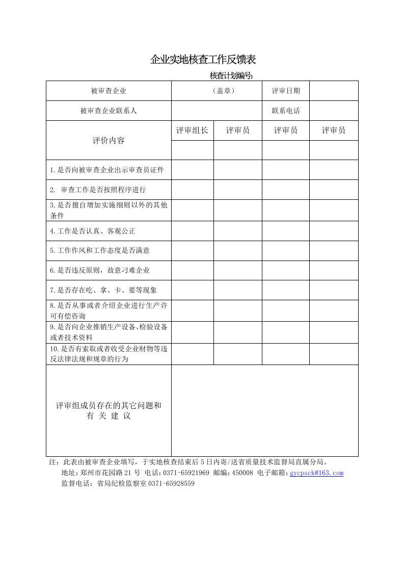 被审查企业对评审组成员的评价表