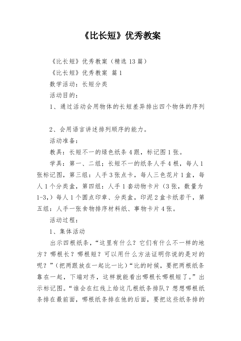 《比长短》优秀教案