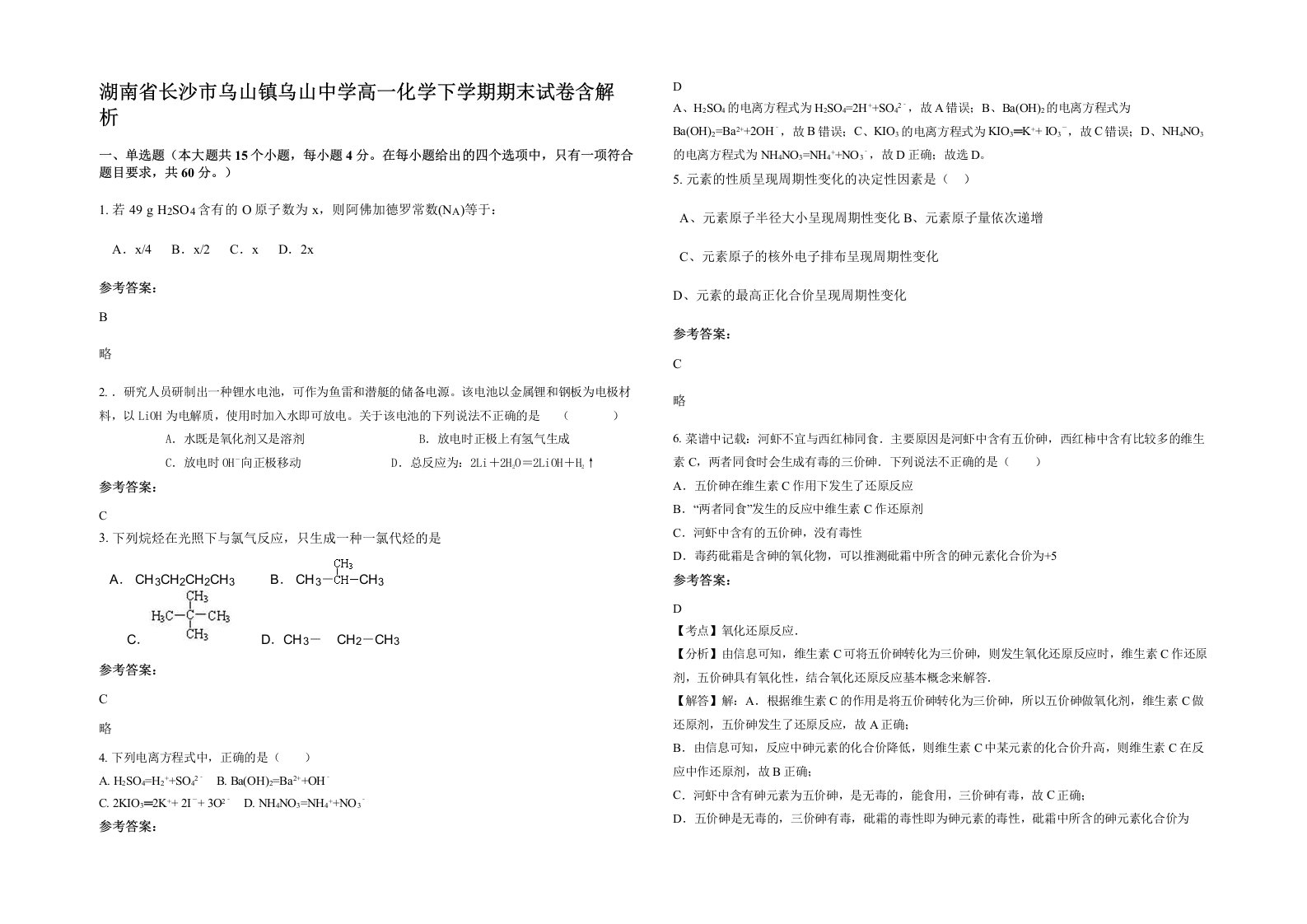 湖南省长沙市乌山镇乌山中学高一化学下学期期末试卷含解析