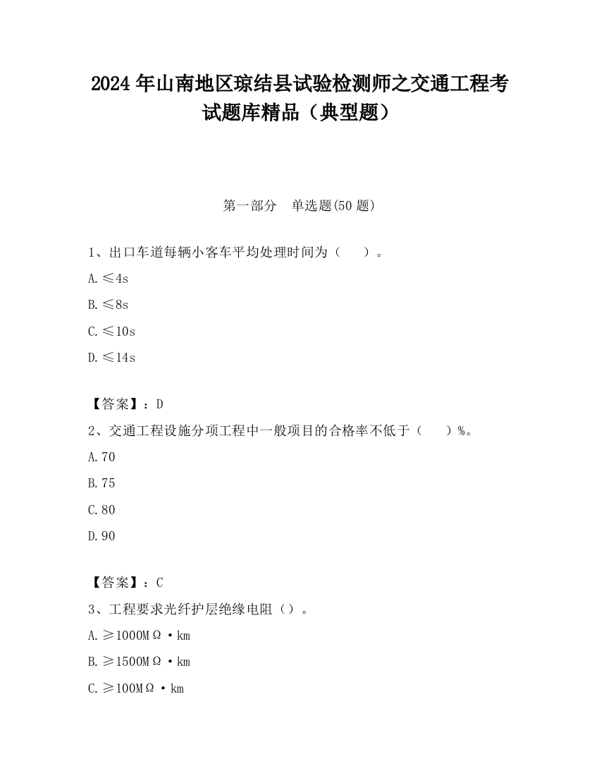 2024年山南地区琼结县试验检测师之交通工程考试题库精品（典型题）