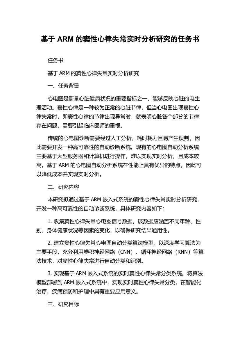 基于ARM的窦性心律失常实时分析研究的任务书