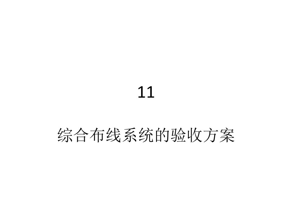 [精选]综合布线工程11综合布线系统的验收方案